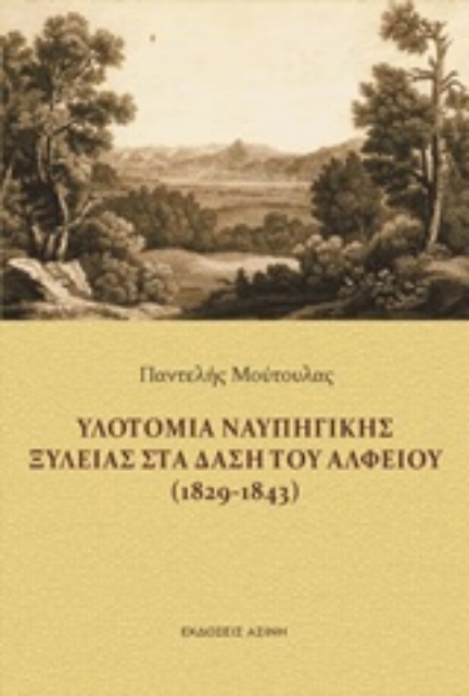 212683-Υλοτομία ναυπηγικής ξυλείας στα δάση του Αλφειού (1829-1843)