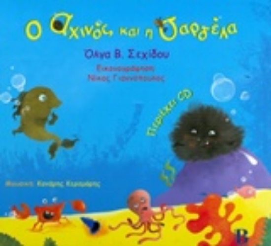 212687-Ο αχινός και η σαρδέλα