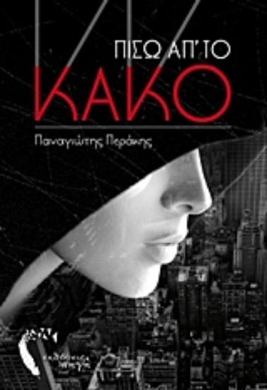 212744-Πίσω απ‘ το κακό