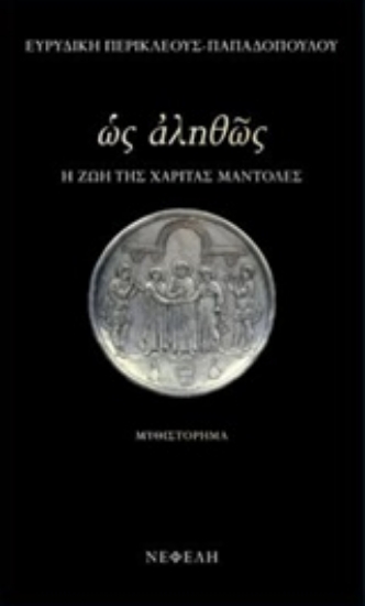 208379-Ως αληθώς