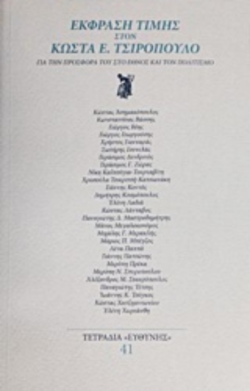 211717-Έκφραση τιμής στον Κώστα Ε. Τσιρόπουλο