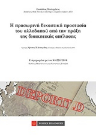 212783-Η προσωρινή δικαστική προστασία του αλλοδαπού απο την πράξη της διοικητικής απέλασης