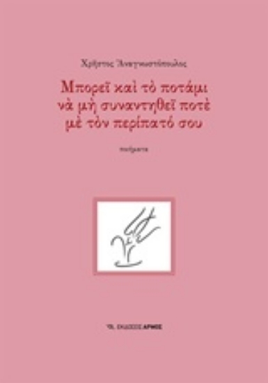 212785-Μπορεί και το ποτάμι να μη συναντηθεί ποτέ με τον περίπατό σου