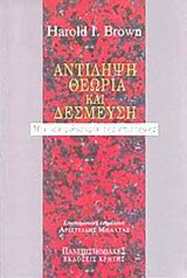 101822-Αντίληψη, θεωρία και δέσμευση