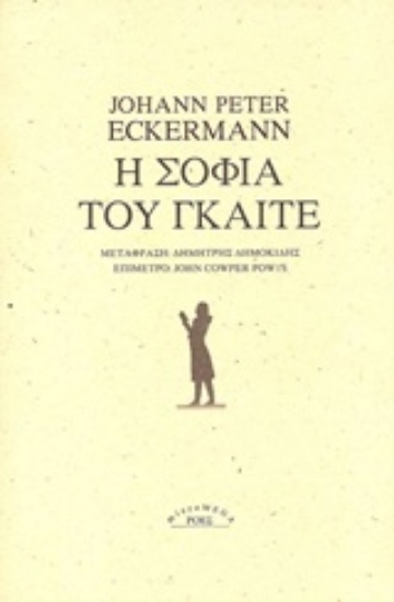 212766-Η σοφία του Γκαίτε