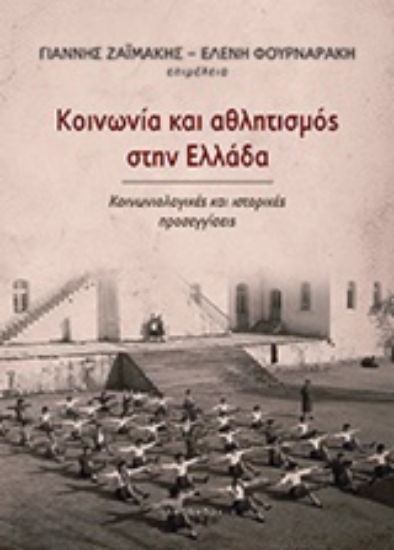 208539-Κοινωνία και αθλητισμός στην Ελλάδα