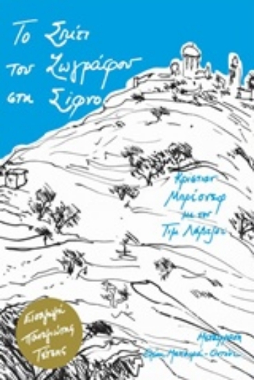 212832-Το σπίτι του ζωγράφου στη Σίφνο