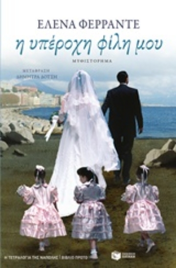 212910-Η υπέροχη φίλη μου