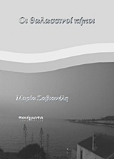 212914-Οι θαλασσινοί κήποι
