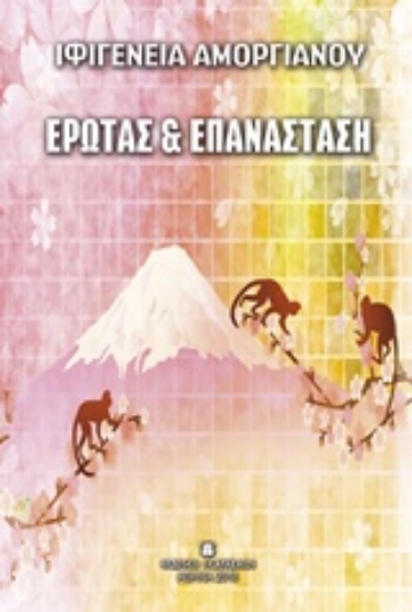 212920-Έρωτας και επανάσταση