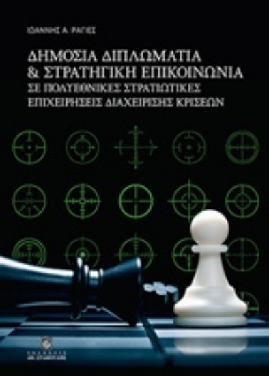 212936-Δημόσια διπλωματία και στρατηγική επικοινωνία
