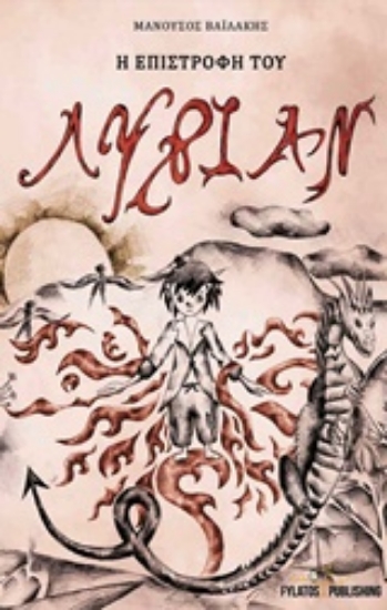 202918-Η επιστροφή του Λύριαν