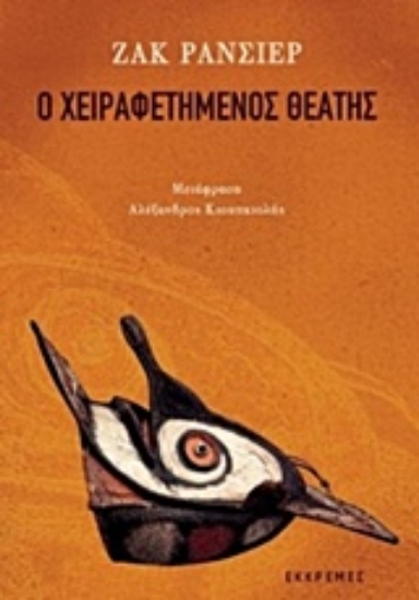 206597-Ο χειραφετημένος θεατής