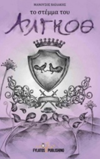 212951-Το στέμμα του Άλγκοθ