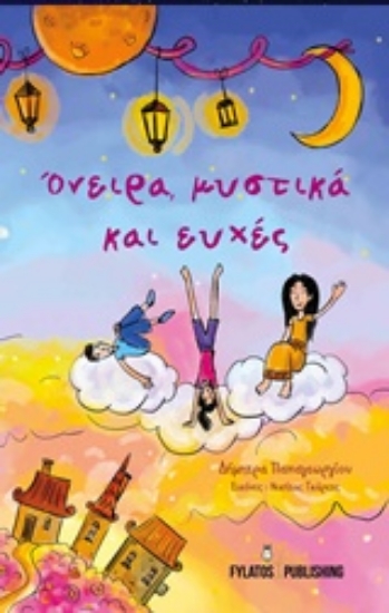 212952-Όνειρα, μυστικά και ευχές