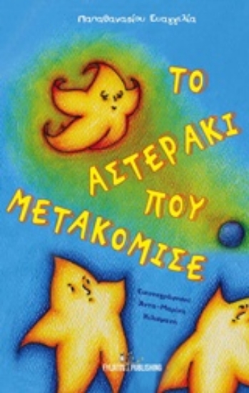 212957-Το αστεράκι που μετακόμισε