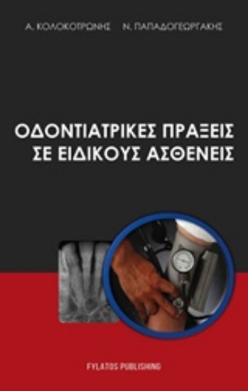 212958-Οδοντιατρικές πράξεις σε ειδικούς ασθενείς