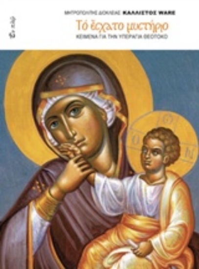 212967-Το έσχατο μυστήριο