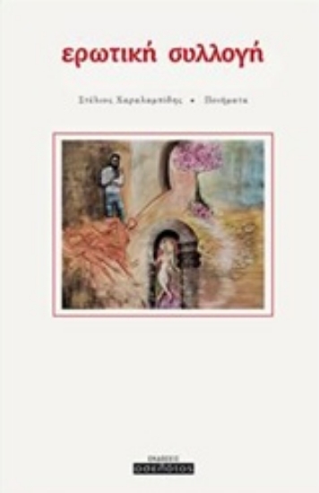 212983-Ερωτική συλλογή