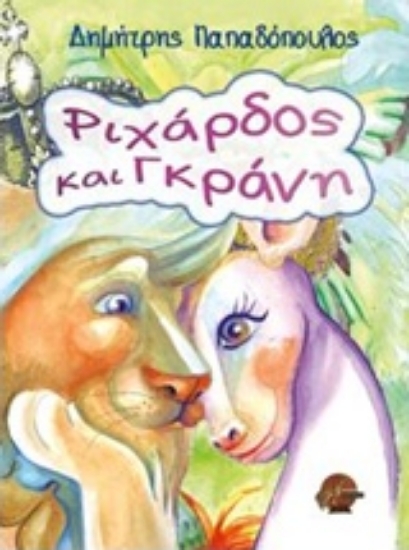 212976-Ριχάρδος και Γκράνη