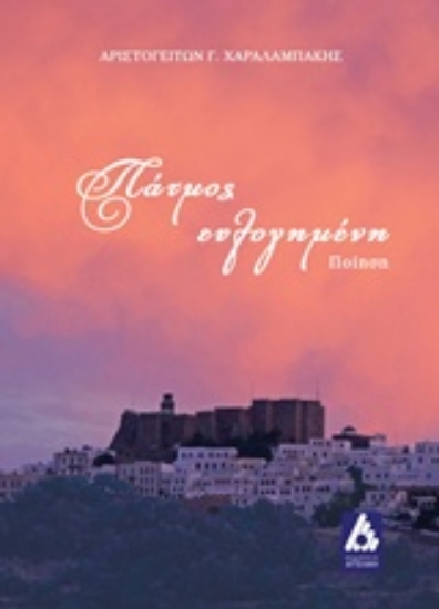 213025-Πάτμος ευλογημένη