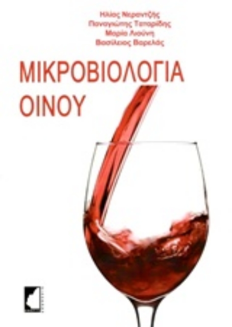 213044-Μικροβιολογία οίνου