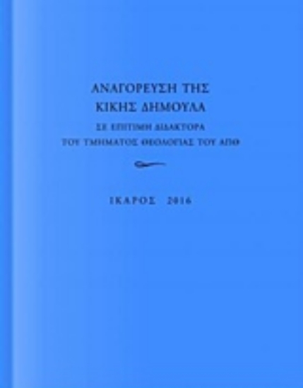 213054-Αναγόρευση της Κικής Δημουλά σε επίτιμη διδάκτορα της Τμήματος Θεολογίας του ΑΠΘ