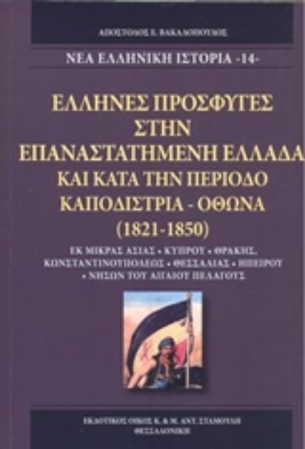 213091-'Ελληνες πρόσφυγες στην επαναστατημένη Ελλάδα και κατά την περίοδο Καποδίστρια - Όθωνα (1821-1850)