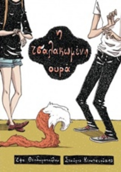 213096-Η τσαλακωμένη ουρά