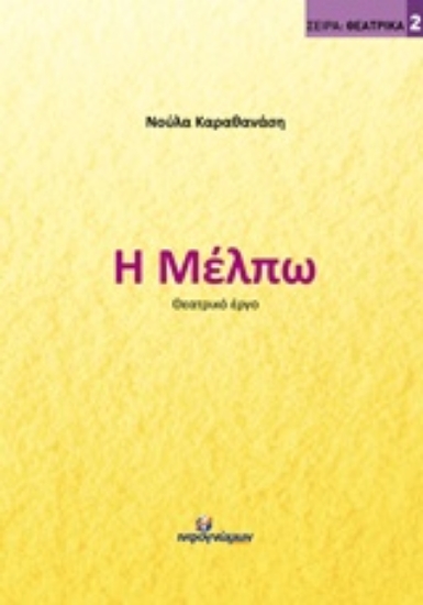 213101-Η Μέλπω