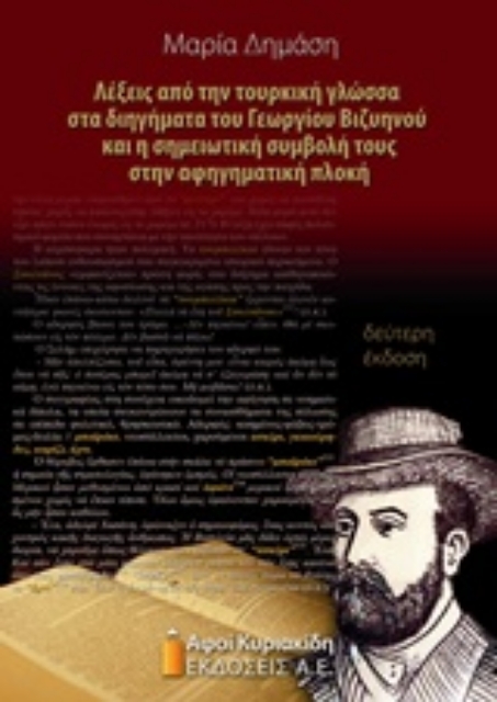 210228-Λέξεις από την τουρκική γλώσσα στα διηγήματα του Γεωργίου Βιζυηνού και η σημειωτική συμβολή τους στην αφηγηματική πλοκή