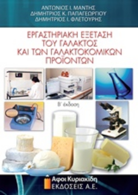 210293-Εργαστηριακή εξέταση του γάλακτος και των γαλακτοκομικών προϊόντων