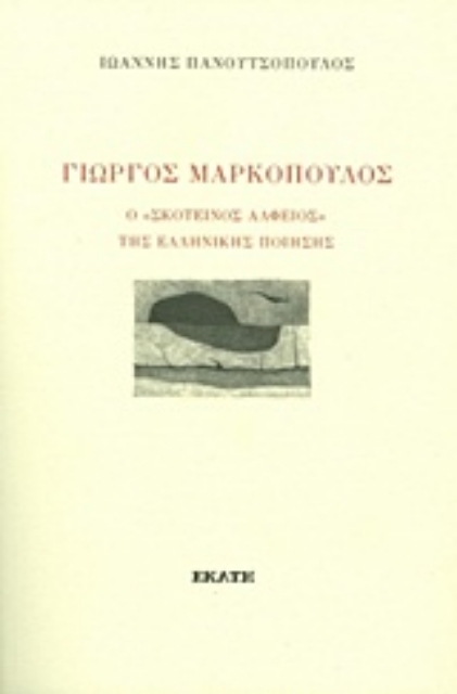 213135-Γιώργος Μαρκόπουλος, Ο "σκοτεινός Αλφείος" της ελληνικής ποίησης