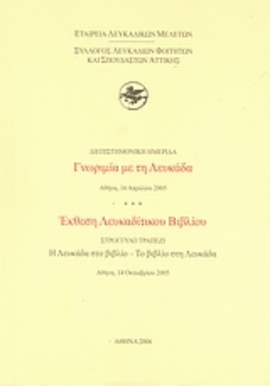 31005-Διεπιστημονική ημερίδα: Γνωριμία με τη Λευκάδα, Αθήνα, 16 Απριλίου 2005