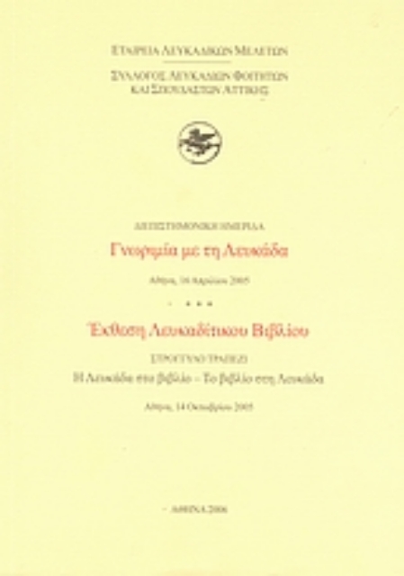 31005-Διεπιστημονική ημερίδα: Γνωριμία με τη Λευκάδα, Αθήνα, 16 Απριλίου 2005