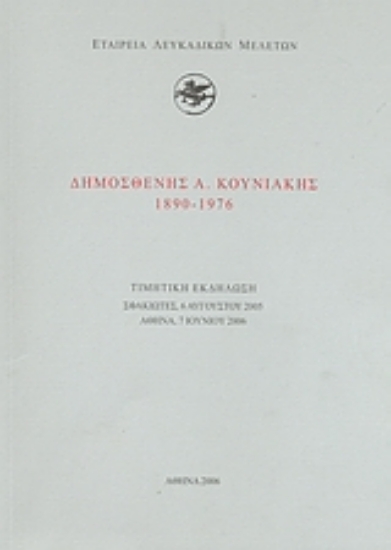 38703-Δημοσθένης Α. Κουνιάκης (1890-1976)