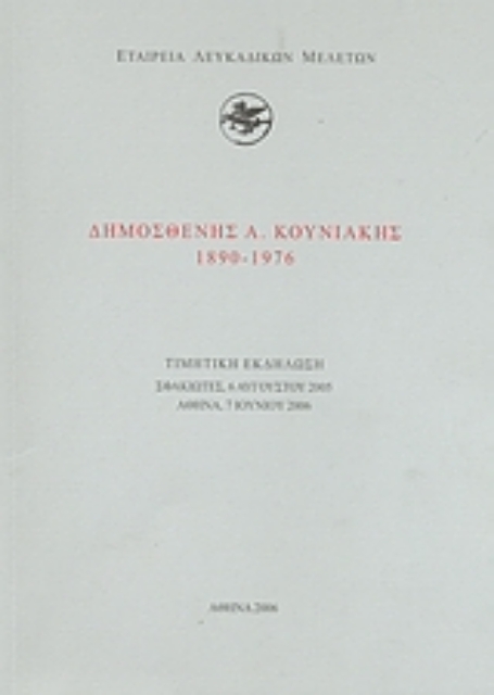 38703-Δημοσθένης Α. Κουνιάκης (1890-1976)