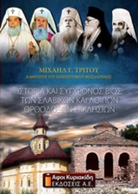 210357-Ιστορία και σύγχρονος βίος των σλαβικών και λοιπών ορθοδόξων εκκλησιών
