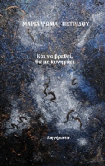 212603-Και να βρεθεί, θα με κυνηγάει