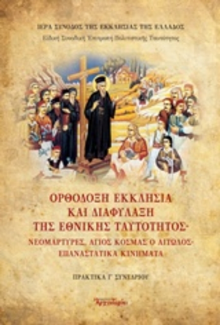 213148-Ορθόδοξη Εκκλησία και διαφύλαξη της εθνικής ταυτότητας