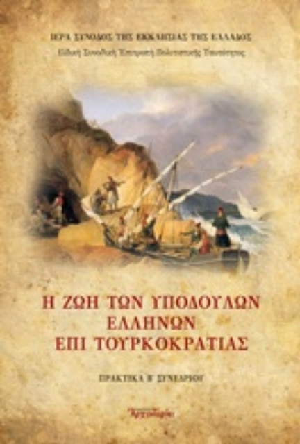 213151-Η ζωή των υποδούλων Ελλήνων επί Τουρκοκρατίας