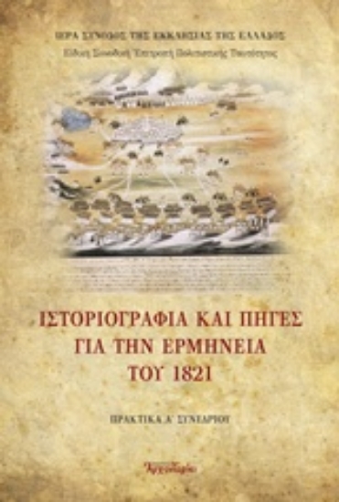 213152-Ιστοριογραφία και πηγές για την ερμηνεία του 1821