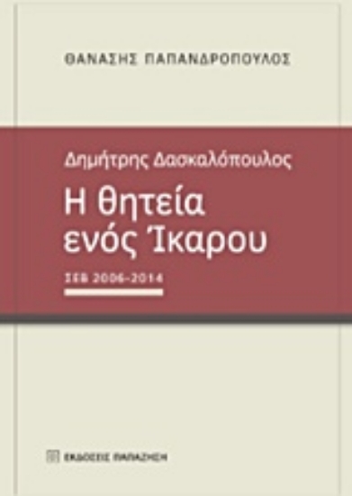 213172-Δημήτρης Δασκαλόπουλος, Η θητεία ενός Ίκαρου