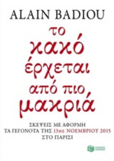 213126-Το κακό έρχεται από πιο μακριά
