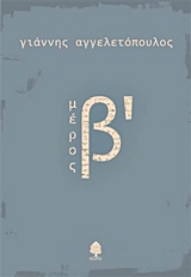 212728-Μέρος β΄