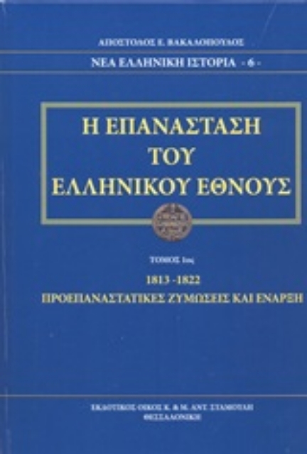 213272-Η επανάσταση του ελληνικού έθνους