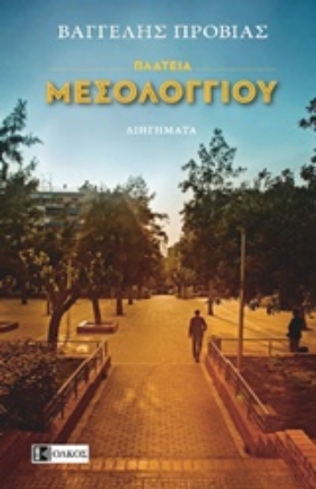 213282-Πλατεία Μεσολογγίου