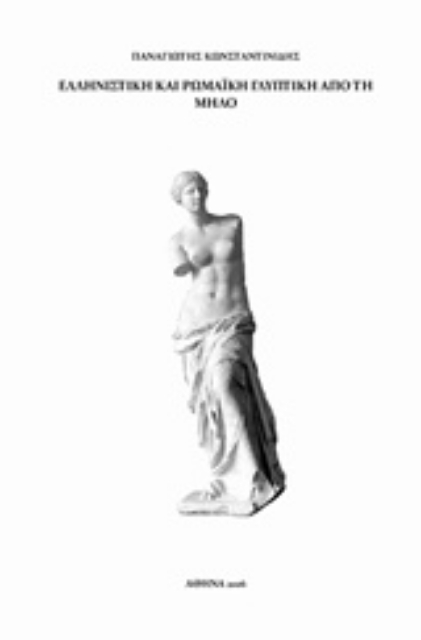 213283-Ελληνιστική και ρωμαϊκή γλυπτική από τη Μήλο