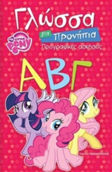 213303-Γλώσσα για προνήπια