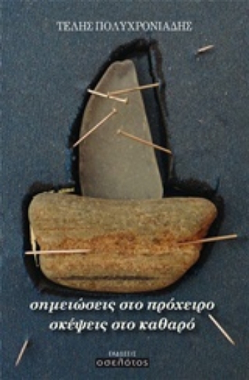 213316-Σημειώσεις στο πρόχειρο σκέψεις στο καθαρό